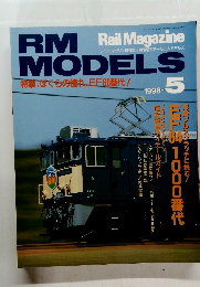 Rail Magazine RM MODELS　1996年5月号