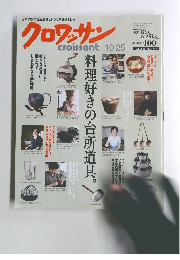 クロワッサン　2009年10月25日号