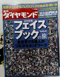 週刊ダイヤモンド 2011年1月号
