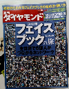 週刊ダイヤモンド 2011年1月号
