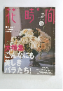 花時間　2001年10月号