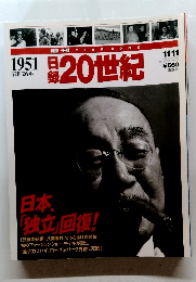 日録20世紀　1951年