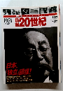 日録20世紀　1951年