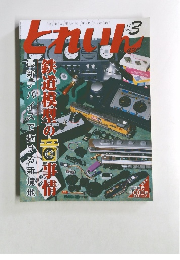 とれいん　3月号　