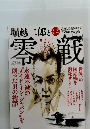 堀越二郎と零戦 　完全保存版 