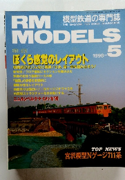 RM MODELS  1998年5月号　