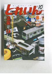 とれいん　2010年10月号