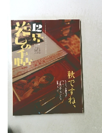 暮しの手帖　2004年12月号　秋ですね、