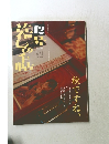 暮しの手帖　2004年12月号　秋ですね、