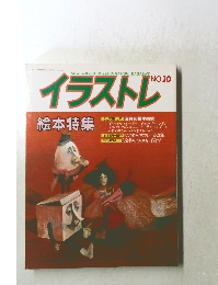 イラストレ　No.１０　昭和60年5月