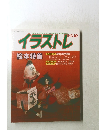 イラストレ　No.１０　昭和60年5月