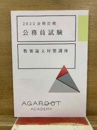 2023合格目標　公務員試験　教養論文対策講座