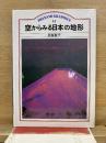 空からみる日本の地形