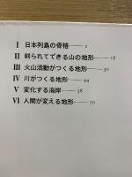 空からみる日本の地形