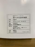 空からみる日本の地形