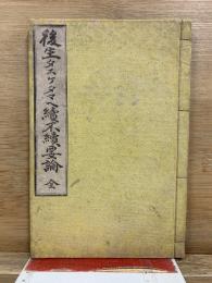 後生タスケタマヘ続不続要論