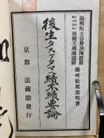 後生タスケタマヘ続不続要論