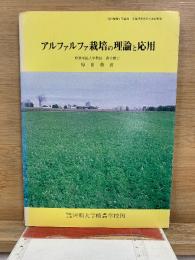 アルファルファ栽培の理論と応用