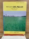 アルファルファ栽培の理論と応用