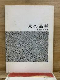 米の品種　水稲うるち米