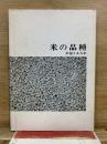 米の品種　水稲うるち米