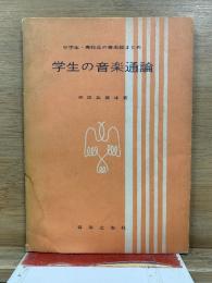 学生の音楽通論 : 中学生・高校生の音楽総まとめ