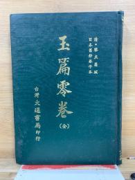 玉篇零巻
