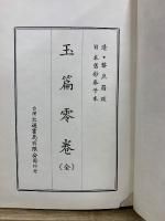玉篇零巻