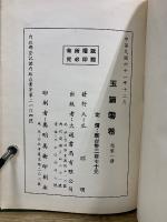 玉篇零巻