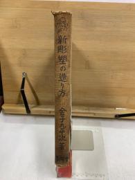 新彫塑の造り方