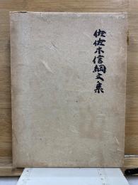 佐佐木信綱文集