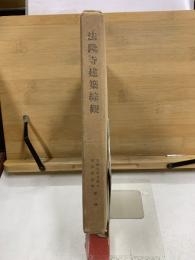 法隆寺建築綜観 : 昭和修理を通じて見た法隆寺建築の研究