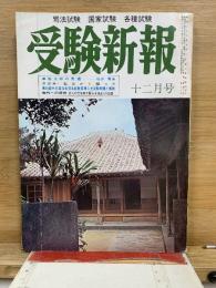 受験新報