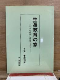 生涯教育の窓 : 大人への成長と成長する大人