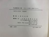 生涯教育の窓 : 大人への成長と成長する大人