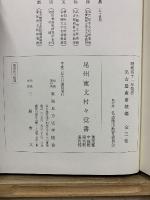 尾州 寛文村々覚書　葉栗郡・中島郡・海東郡・海西郡