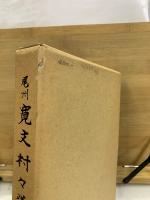 尾州 寛文村々覚書　葉栗郡・中島郡・海東郡・海西郡