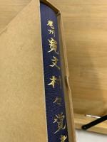 尾州 寛文村々覚書　葉栗郡・中島郡・海東郡・海西郡