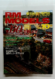 RM　models　１９９６年10月号