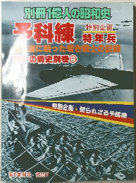 予科練　特年兵　遊海に戦った若き戦士の記録　日本の戦史別巻8
