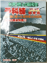 予科練　特年兵　遊海に戦った若き戦士の記録　日本の戦史別巻8