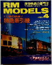 THE MAGAZINE FOR MODEL RAILROADERS　RM MODELS 1998年4月号