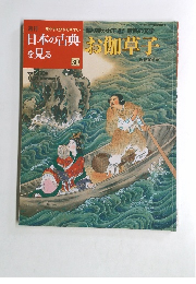 日本の古典を見る 30　お伽草子　2002年11月21日発行