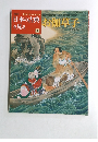 日本の古典を見る 30　お伽草子　2002年11月21日発行