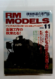 THE MAGAZINE FOR MODEL RAILROADERS　RM MODELS 1996年11月号