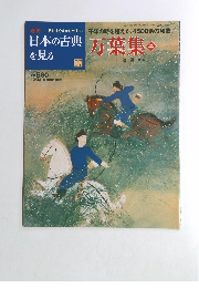 日本の古典を見る　万葉集2