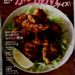 dancyu 2012年7月号 料理男子　からわげ