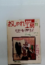 おしゃれ工房  平成7年11月1日発行
