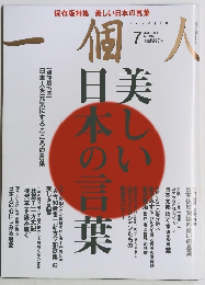 一個人　２０１１年7月号　No１３４