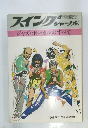 スイングジャーナル　１９８２年5月号